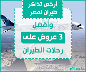 $أرخص تذاكر طيران لمصر وأفضل 3 عروض على رحلات الطيران