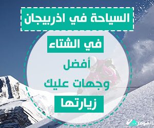 السياحة في اذربيجان في الشتاء &#8211; أفضل 5 وجهات عليك زيارتها