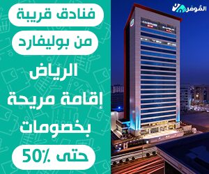 فنادق قريبة من بوليفارد الرياض إقامة مريحة بخصومات حتى 50%