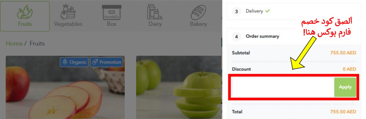 كيف أستخدم كود خصم فارم بوكس أو كوبون فارم بوكس عبر الموفر عند شراء منتجات طبيعية أو طعام صحي موقع فارم بوكس Farmbox ؟