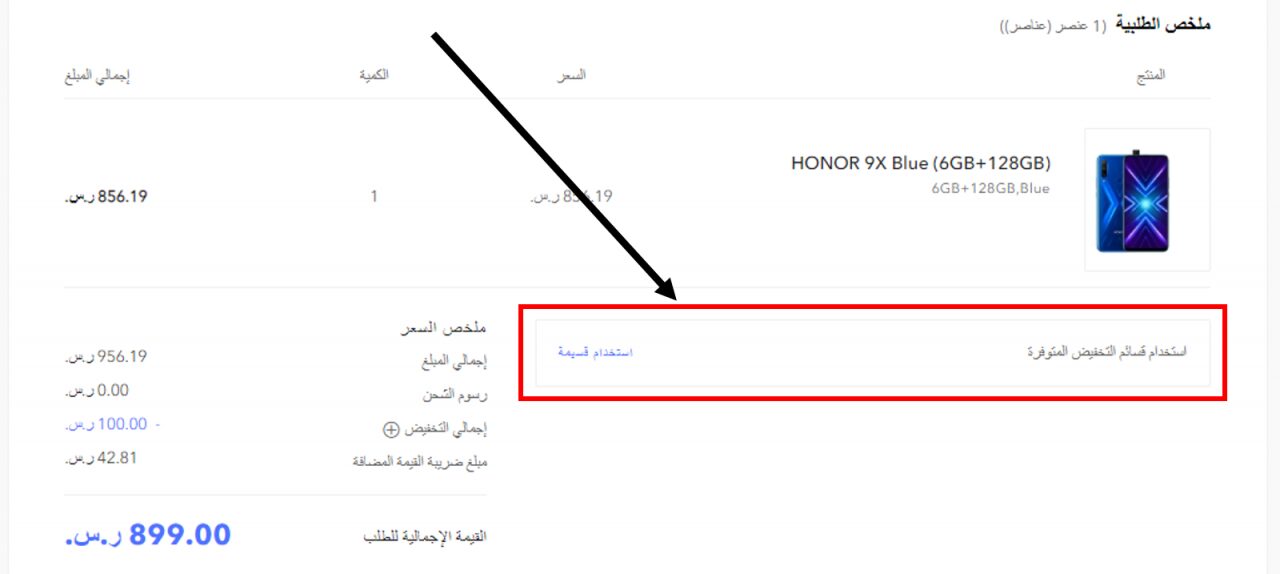 كيف أستخدم كود خصم هونور أو كوبون هونور ضمن كوبونات وعروض هونور عبر الموفر لشراء هواتف هونور وإكسسوارات على موقع هونور Honor ؟