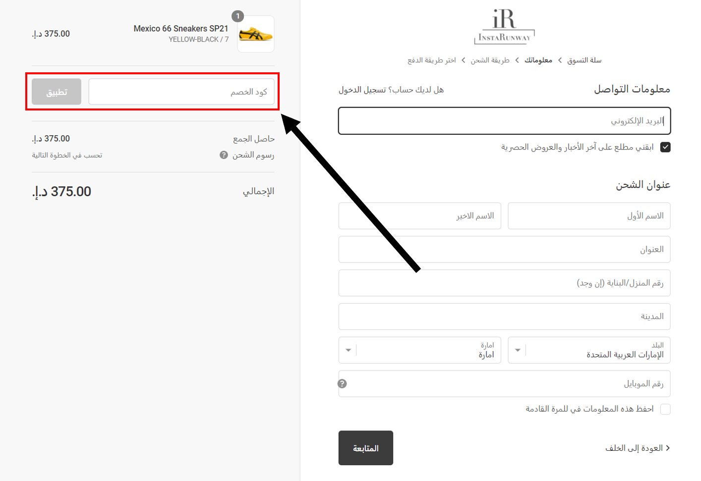 كيف أستخدم كود خصم انستا رانواي Instarunway أو كوبون خصم انستا رانواي Instarunway Promo code كوبون انست ران واي