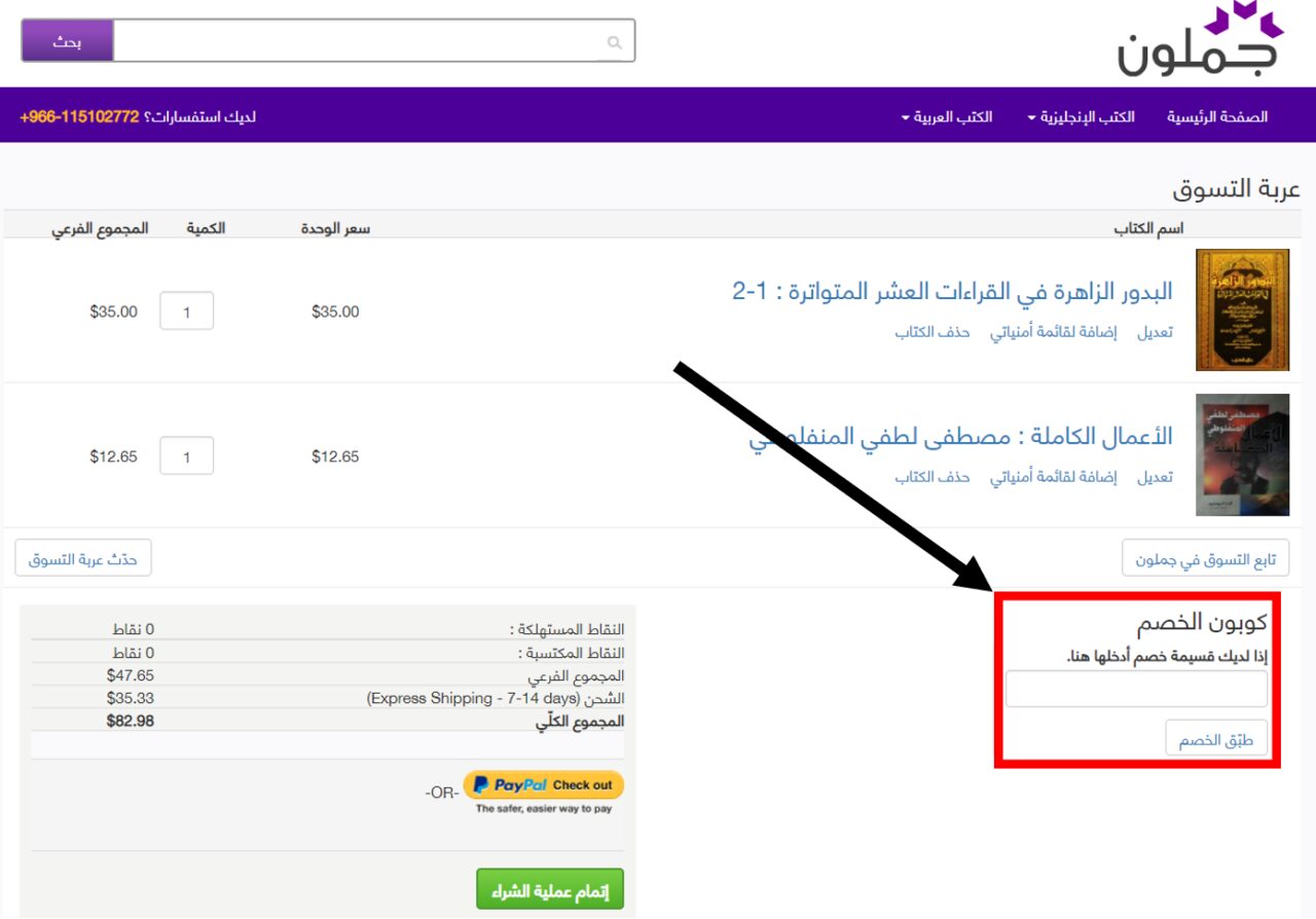 كيف استخدم كود خصم جملون كوبون Jamalon Promo Code Coupon