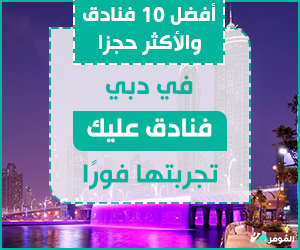 10 فنادق الأكثر حجزا في دبي لضمان الاستمتاع بعطلتك وإقامتك