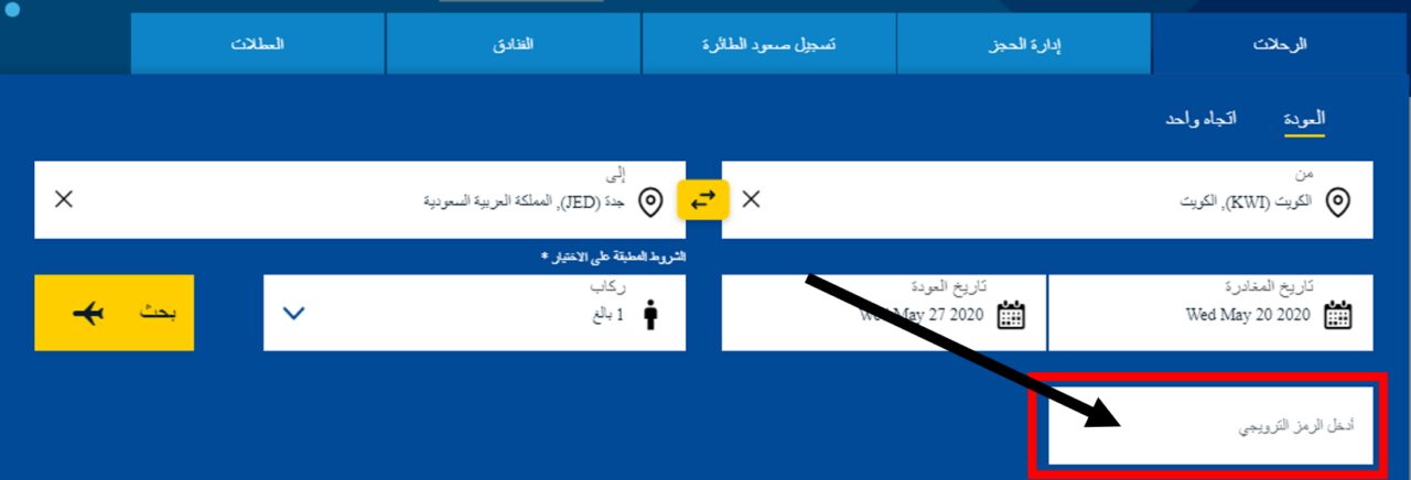 كيف أستخدم كود خصم طيران الجزيرة الكويت أو كوبونات طيران الجزيرة الكويت ضمن عروض طيران الجزيرة الكويت عبر الموفر على موقع طيران الجزيرة Jazeera Airways  ؟