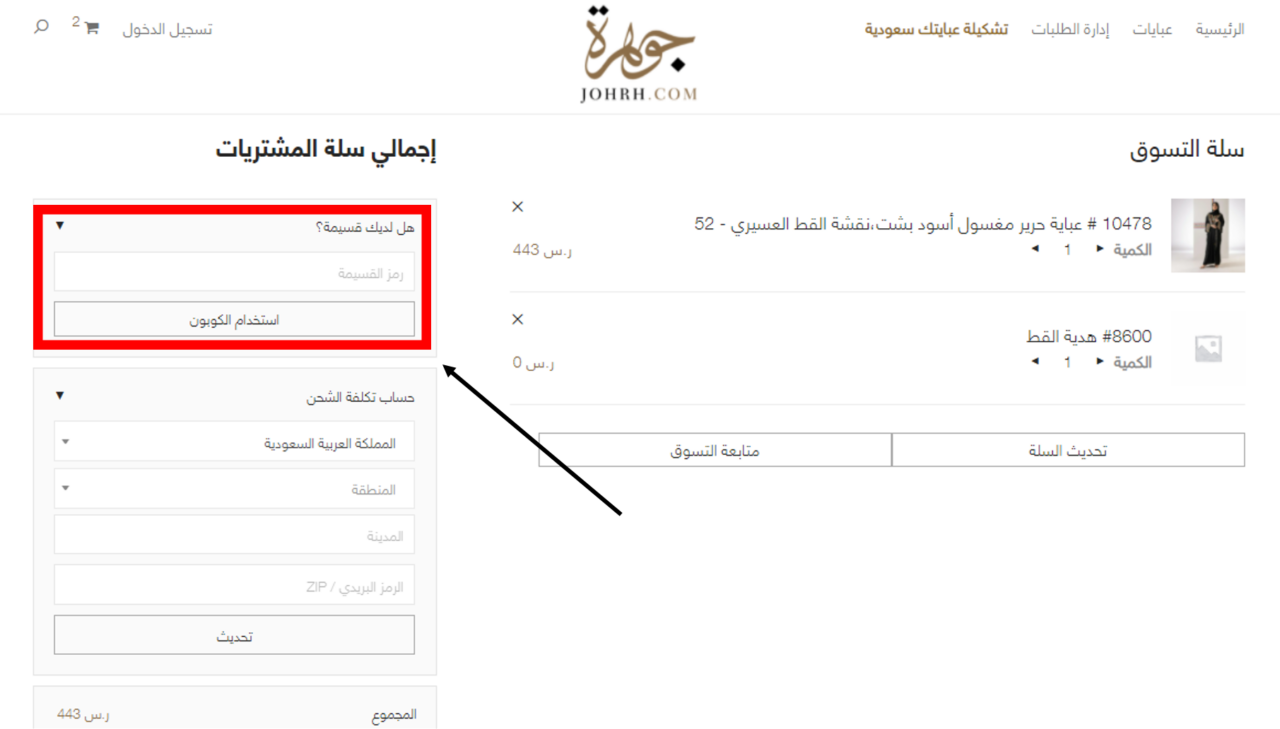 كيف أستخدم كود خصم جوهرة أو كوبون جوهرة ضمن كوبونات وعروض خصم جوهرة عبر الموفر من أجل توفير المال عند تسوق اجمل عبايات جوهرة بمختلف التصاميم أو اجمل الملابس النسائية المحتشمة للمحجبات أو المنقبات من متجر جوهرة Johrh ؟