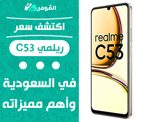 اكتشف سعر ريلمي C53 في السعودية وأهم مميزاته