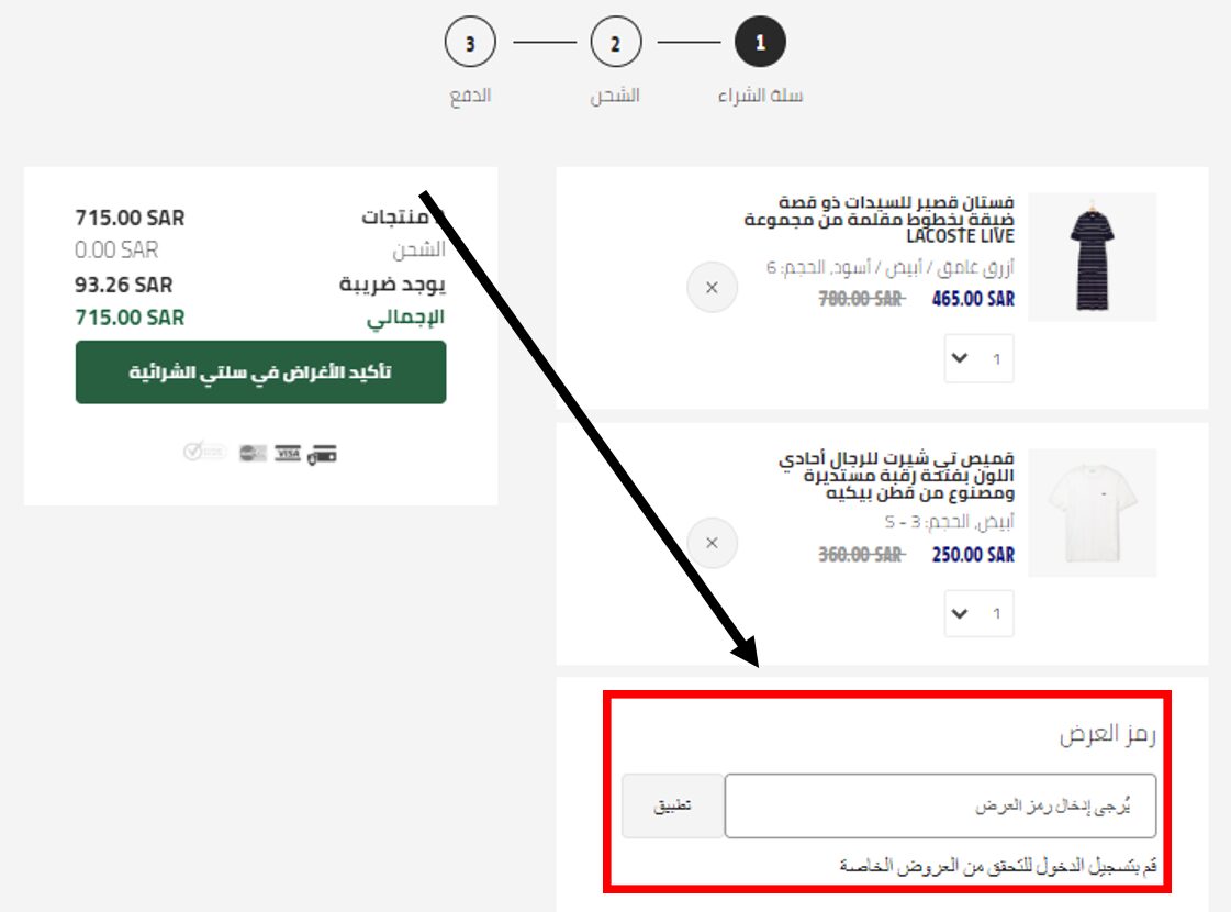 كود خصم لاكوست
