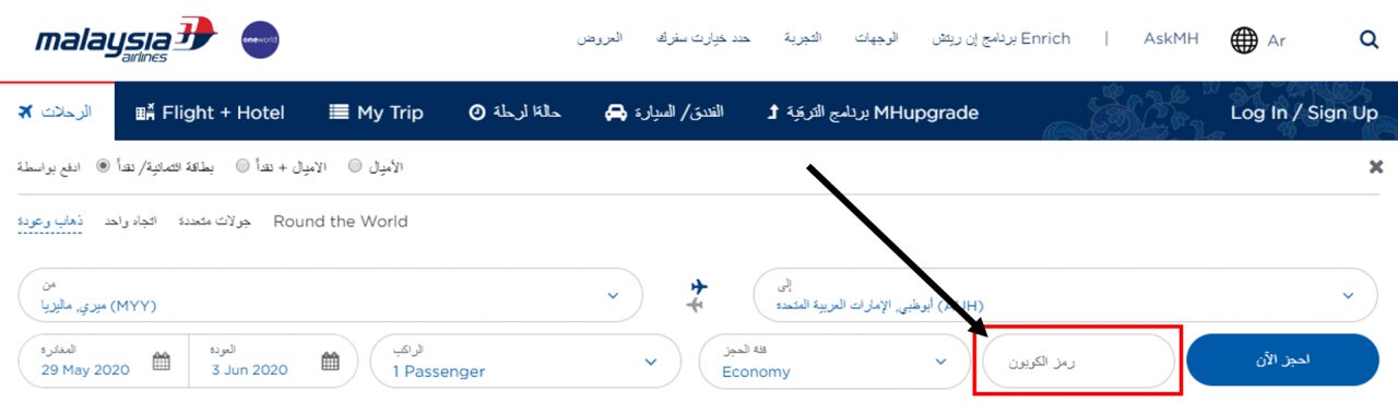 كيف أستخدم كود خصم الطيران الماليزي أو كوبون الطيران الماليزي ضمن كوبونات وعروض الطيران الماليزي عبر الموفر لحجز رحلات طيران على موقع الطيران الماليزي Malaysia Airlines ؟