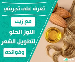 تجربتي مع زيت اللوز الحلو لتطويل الشعر