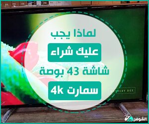 لماذا يجب عليك شراء شاشة 43 بوصة سمارت 4k؟