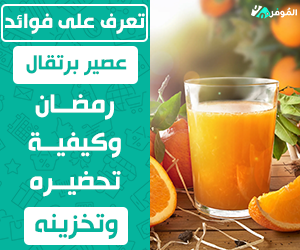 عصير برتقال رمضان