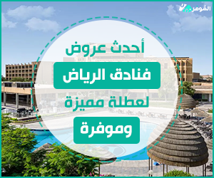 أحدث عروض فنادق الرياض لعطلة مميزة وموفرة