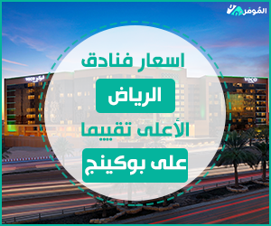 اسعار فنادق الرياض الاعلى تقييما على بوكينج