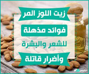 زيت اللوز المر