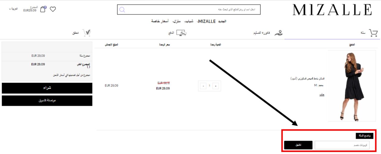كيف أستخدم كود خصم ميزالي أو كوبون ميزالي ضمن كوبونات وعروض ميزالي عبر الموفر عند شراء ملابس ميزالي المحتشمة على موقع ميزالي Mizalle ؟