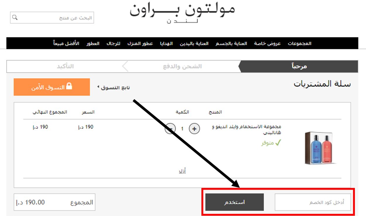 كيف أستخدم كود خصم مولتون براون أو كوبون مولتون براون ضمن كوبونات وعروض مولتون براون عبر الموفر عند تسوق عطورات مولتون براون وغسولات ومرطبات الجسم واليدين من موقع مولتون براون Molton Brown ؟ 