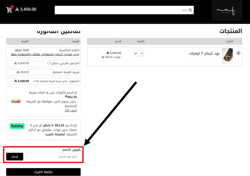 كود خصم روائح ناف