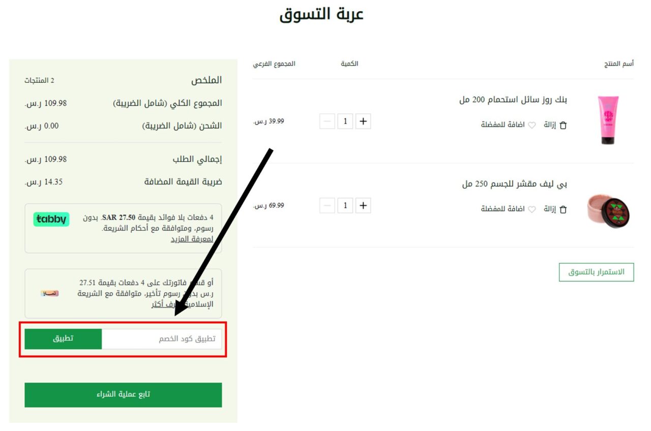 طريقة استخدام كود خصم ناتشورال تاتش