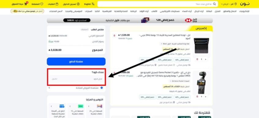 كيف استخدم كود خصم نون
