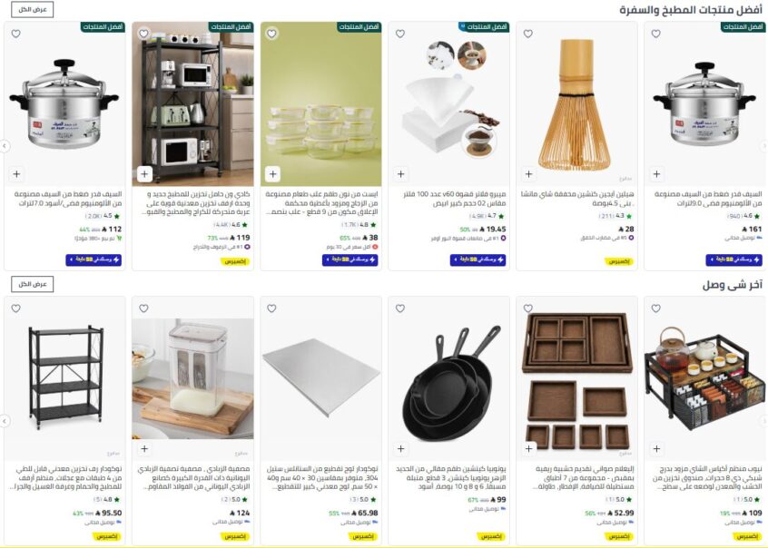 عروض نون المطيخ والسفرة