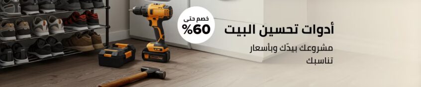 عروض نون ادوات تحسين المنزل