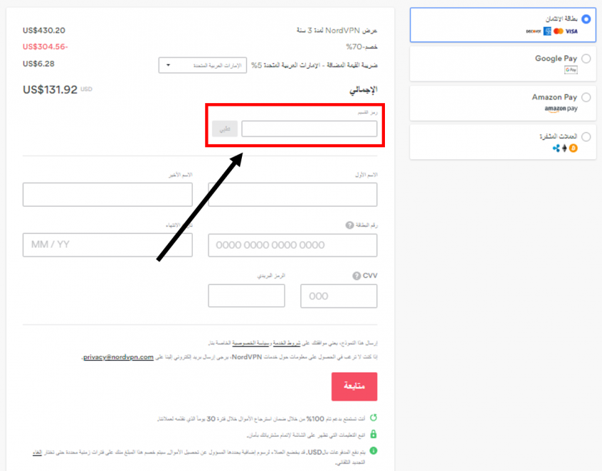 كود خصم نورد في بي ان
