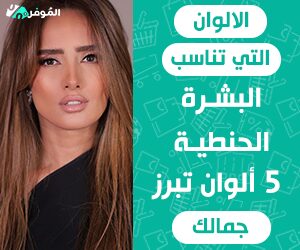 الالوان التي تناسب البشرة الحنطية &#8211; 5 ألوان تبرز جمالك