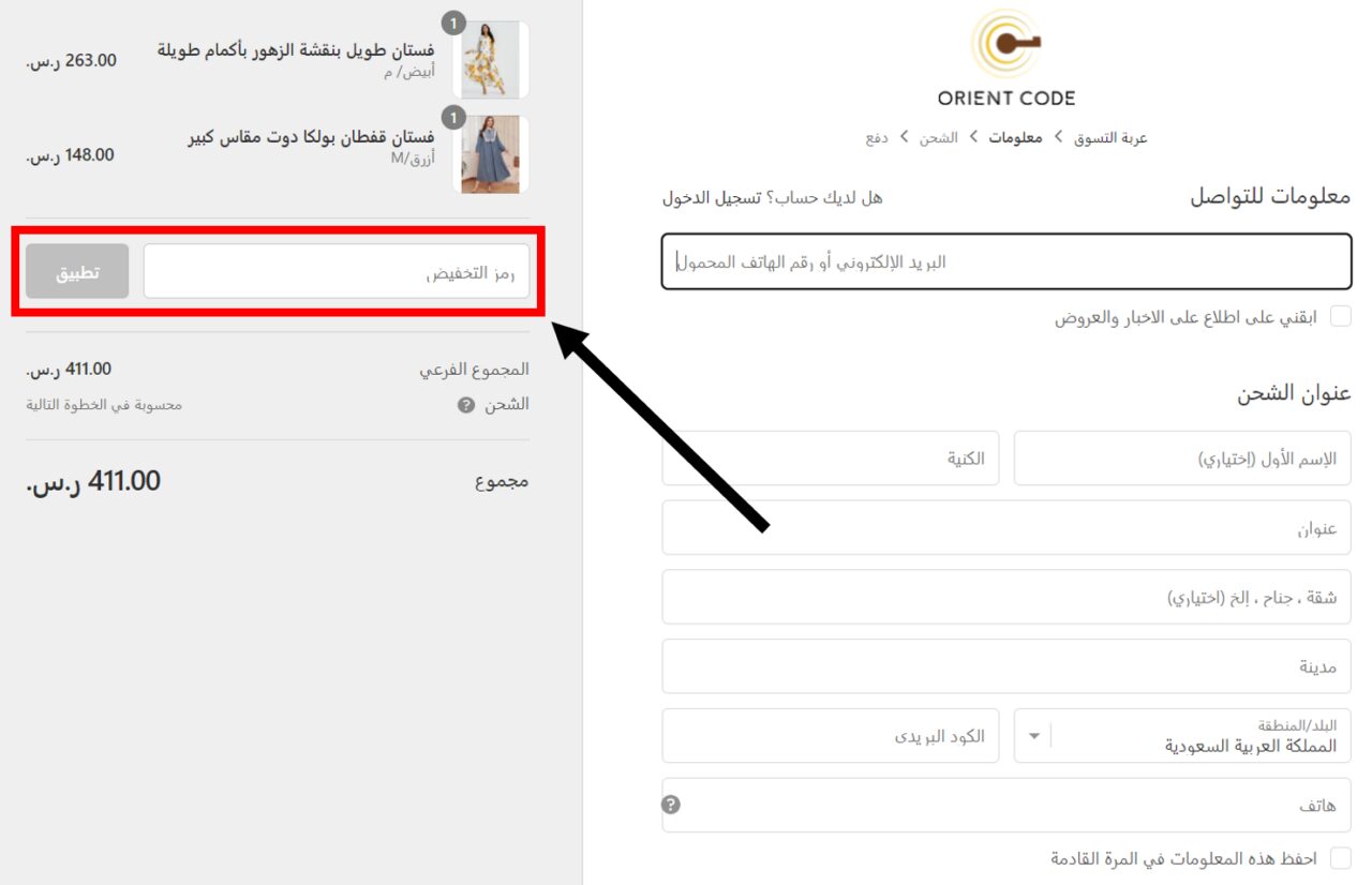 كيف أستخدم كود خصم كود المشرق Orient Code Coupon Code كوبون خصم كود المشرق ؟