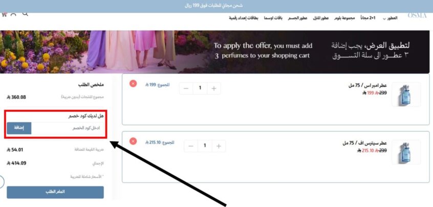 كود خصم اوسما