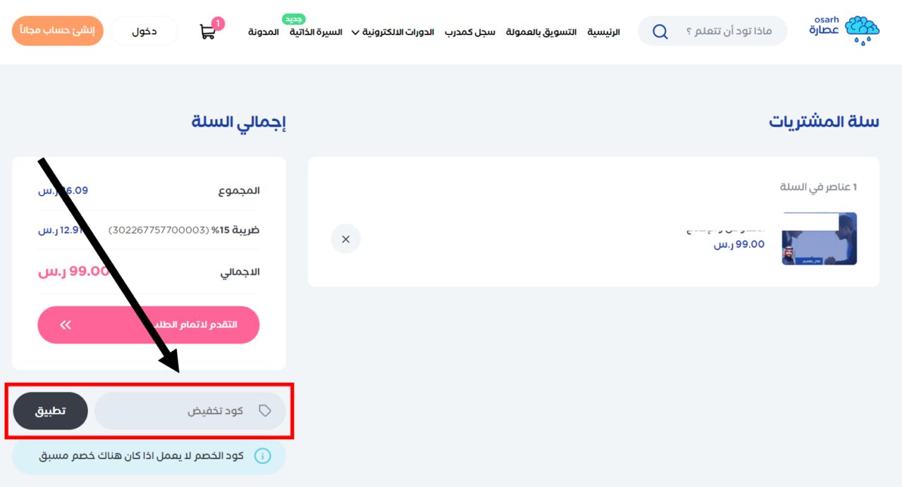 كود خصم منصة عصارة