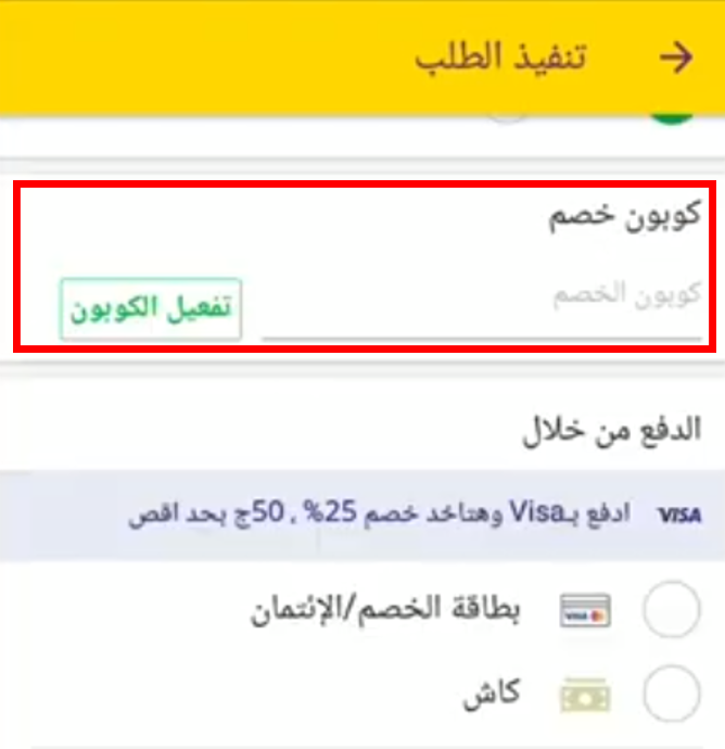 كود خصم اطلب مصر Otlob Promo Code Coupon