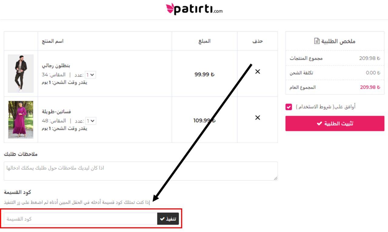 كيف أستخدم كود خصم باترتي أو كوبون باترتي ضمن كوبونات وعروض باترتي عبر الموفر من أجل توفير المال عند تسوّق ازياء نسائية تشمل ملابس إسلامية محتشمة أو ازياء ذات طابع إسلامي لجميع أفراد العائلة أو ملابس للمحجبات أو ازياء رجالية بمختلف التصاميم والصيحات من موقع باترتي Patırtı ؟ 