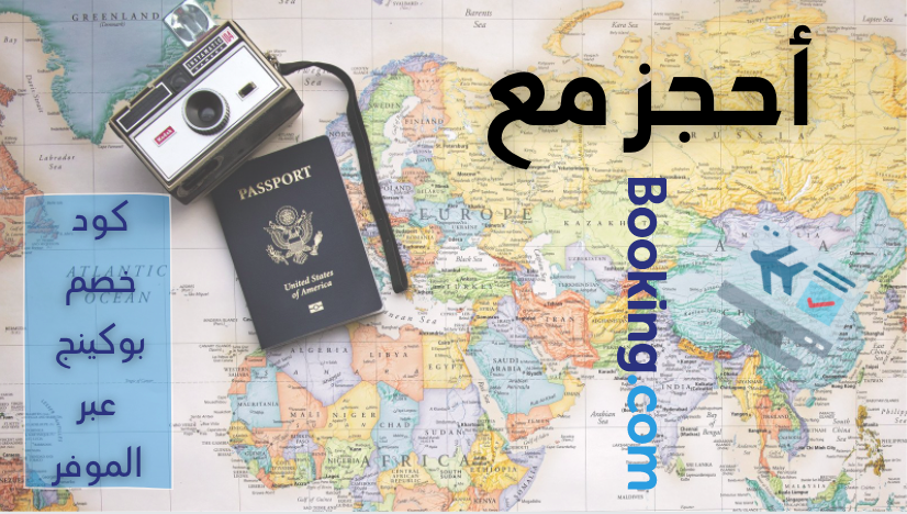 احجز مع Booking الرائد العالمي في حجز الفنادق