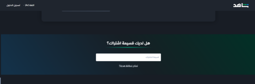 رمز اشتراك شاهد مجانا