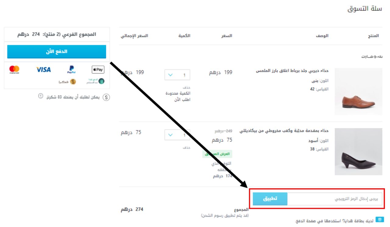 كيف أستخدم كود خصم شو مارت أو كوبون شو مارت ضمن كوبونات وعروض شو مارت عبر الموفر من أجل توفير المال عند التسوق عبر الإنترنت افضل واجمل الاحذية لجميع افراد العائلة لأشهر العلامات التجارية من موقع شو مارت Shoemart ؟ 