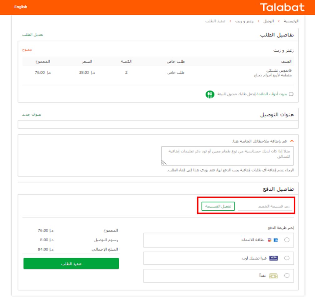 كيف أستخدم كود خصم طلبات Talabat