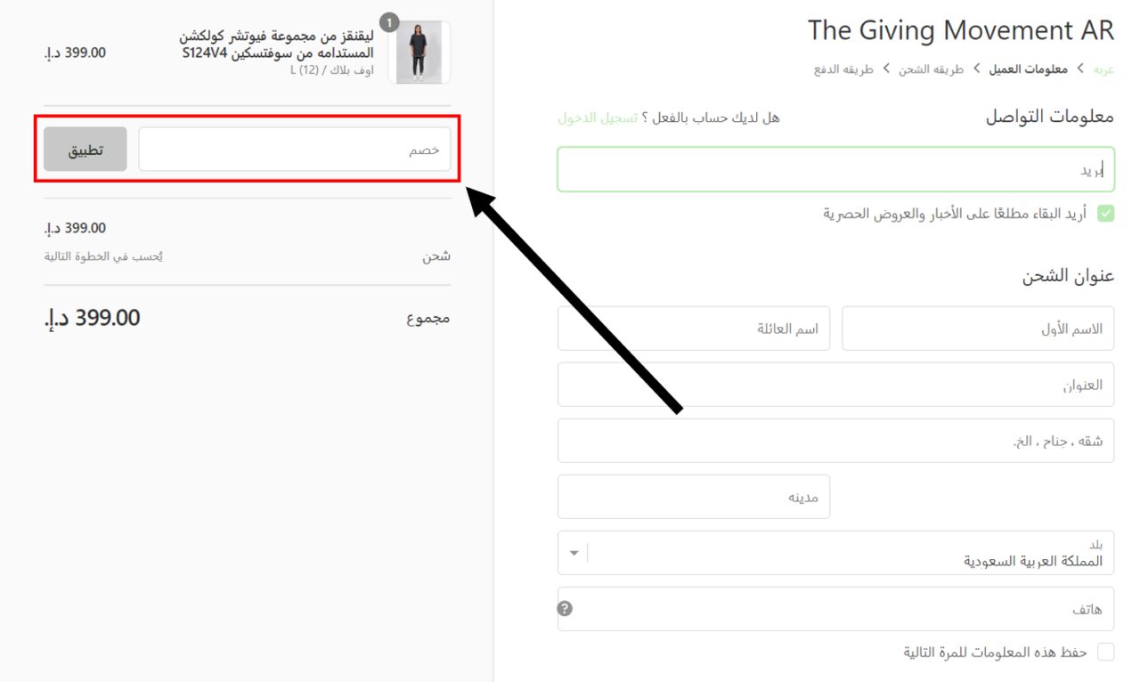 كود خصم ذا جيفينج موفمنت