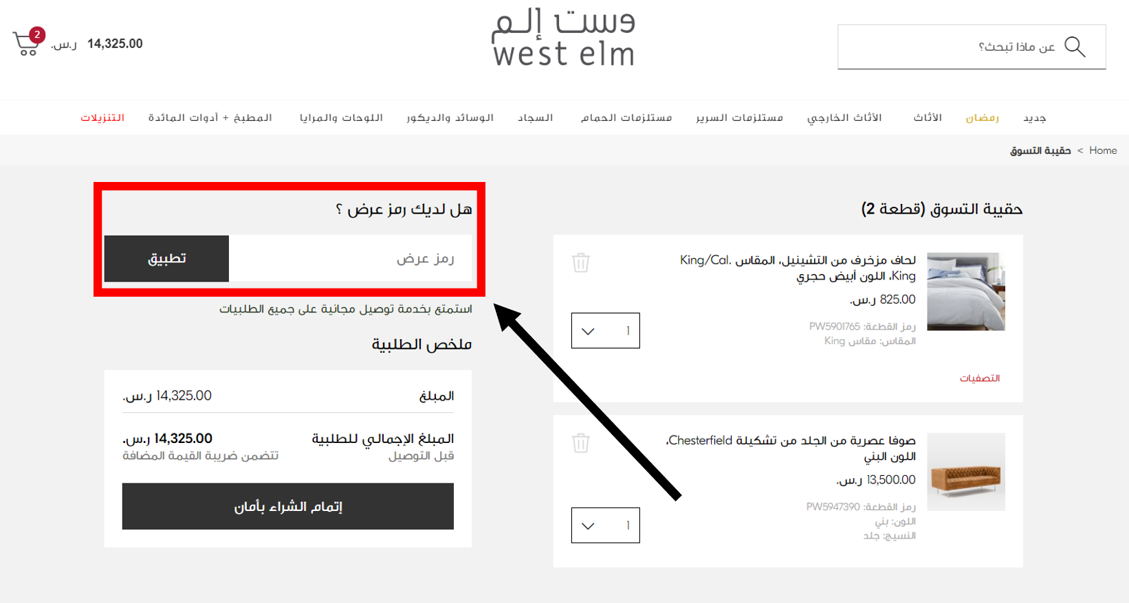 كود خصم وست الم 2022 كوبون ويست الم 5 على كل الموقع West Elm Code