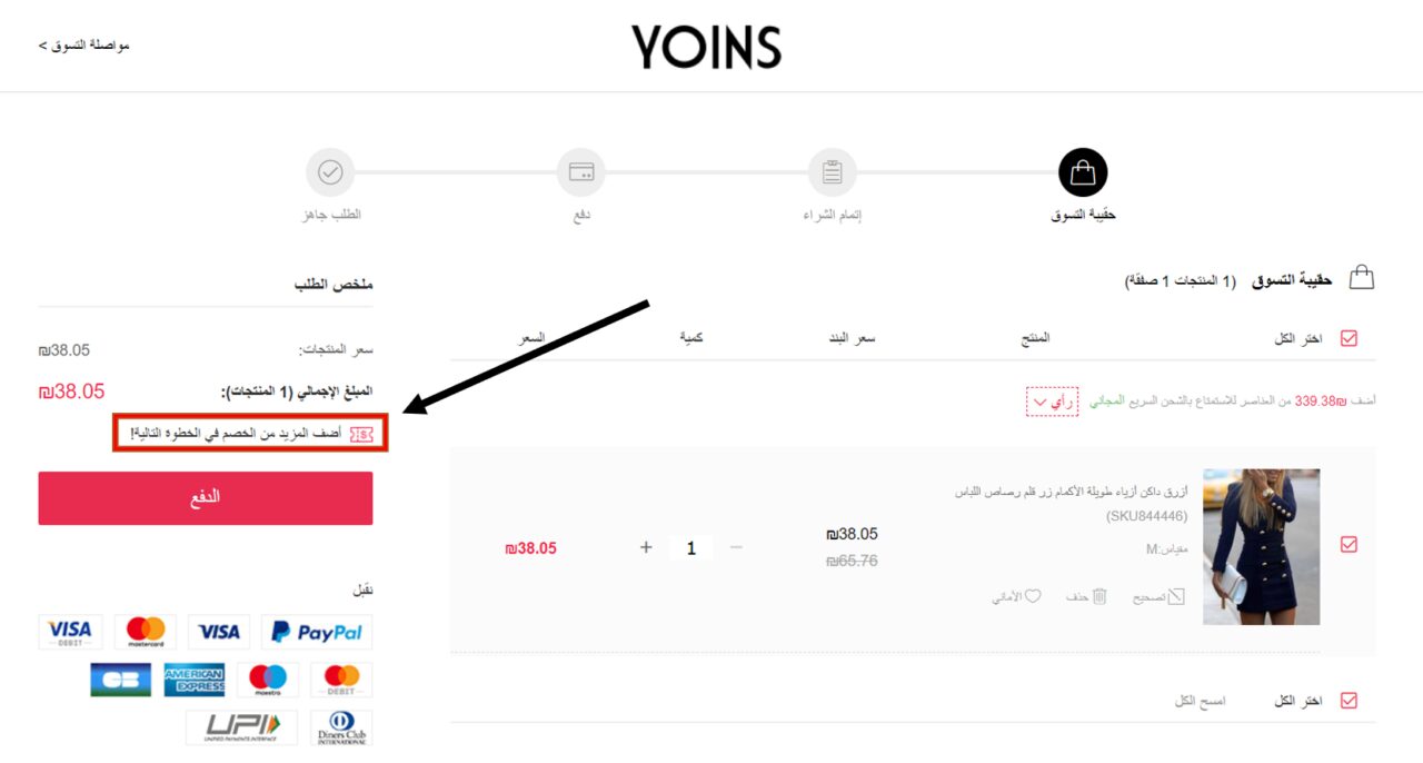 كيف أستخدم كود خصم يوينس أو كوبون يوينس ضمن كوبونات وعروض يوينس عبر الموفر من أجل توفير المال عند تسوّق ازياء نسائية من ملابس نسائية أو اكسسوارات نسائية وأحذية نسائية بمختلف التصاميم والصيحات من موقع يوينس YOINS ؟