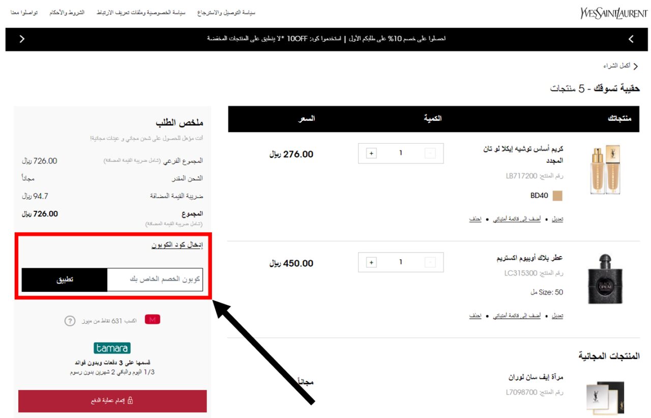 كود خصم ايف سان لوران Yves Saint Laurent