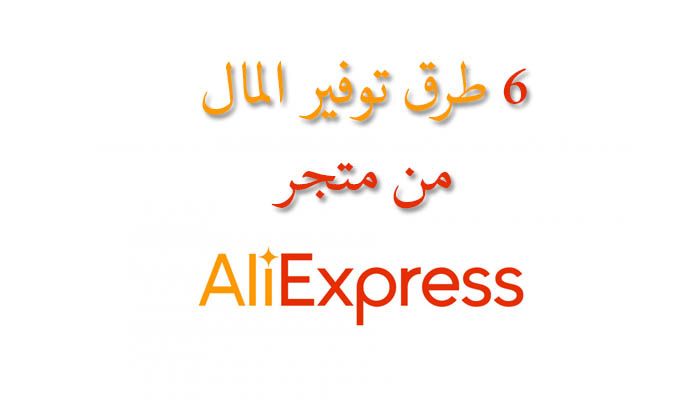 توفير المال من علي إكسبريس