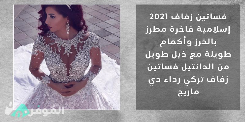 فستان زفاف ملكي مطرز بالخرز مع كم طويل