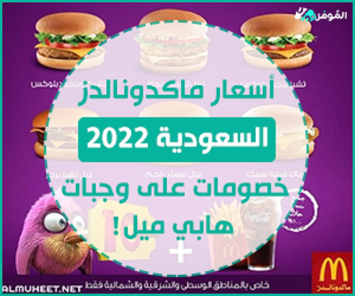 أسعار ماكدونالدز السعودية