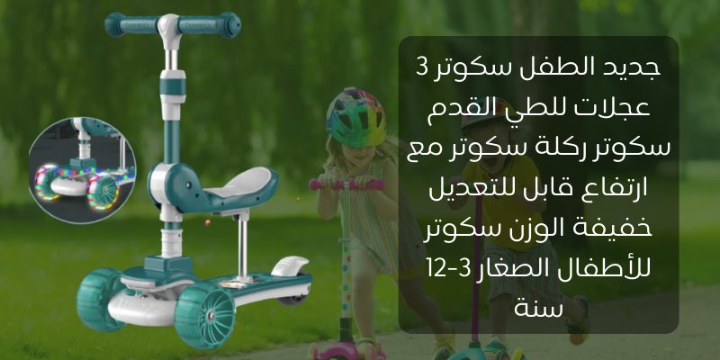 2- سكوتر أطفال 3 عجلات قابل للطي خفيف الوزن و بارتفاع قابل للتعديل للأطفال الصغار من سن 3 إلى 12 سنة