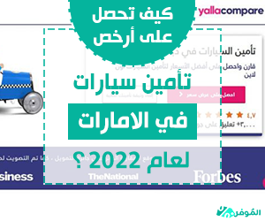 كيف تحصل على أرخص تأمين سيارات في الامارات لعام 2022؟ - Almowafir