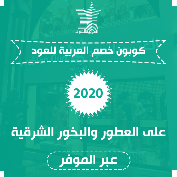 كود خصم العربية للعود 2021