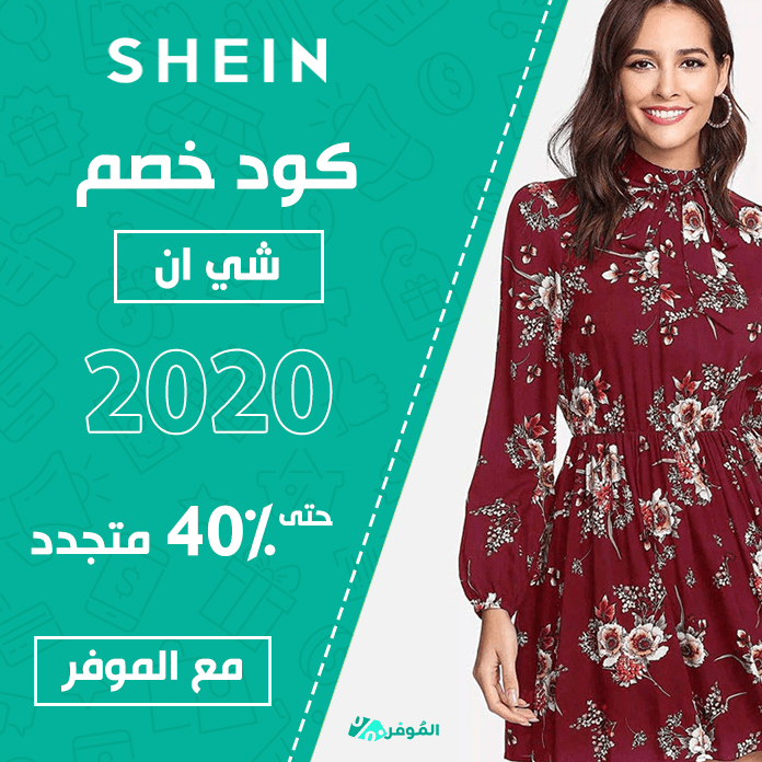 كود خصم شي ان 2022 حتى 40% متجدد مع الموفر - Almowafir