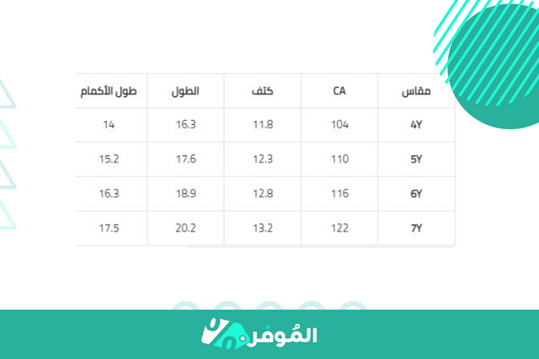 مقاسات الملابس الاطفال