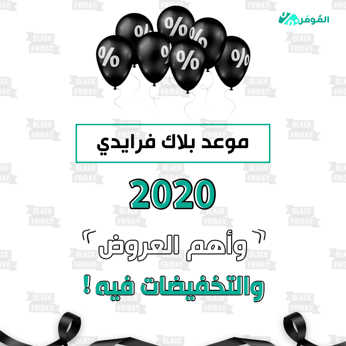 موعد البلاك فرايدي 2021